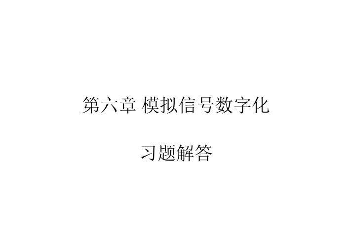 第六章 模拟信号数字化 习题解答