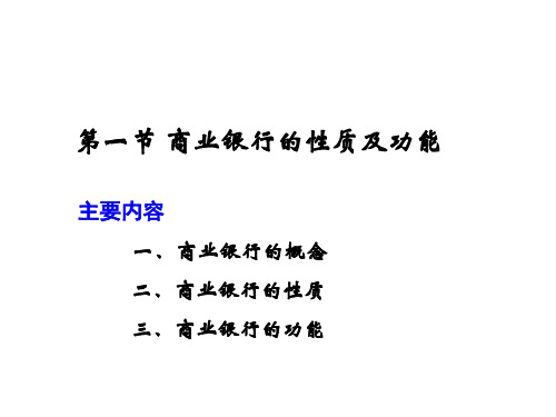 第一章 商业银行概述 《商业银行业务经营与管理》PPT课件