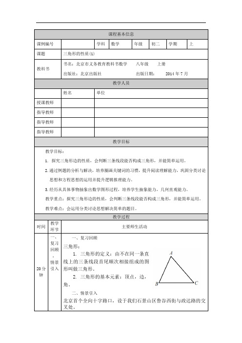 初二【数学(北京版)】三角形的性质(1) 教学设计