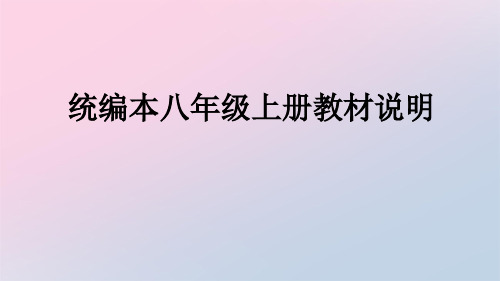 人教部编版语文八年级上册教材说明 课件(共89张PPT)