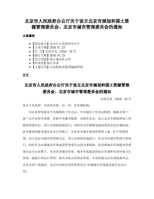 北京市人民政府办公厅关于设立北京市规划和国土资源管理委员会、北京市城市管理委员会的通知