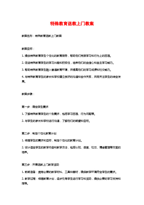 特殊教育送教上门教案