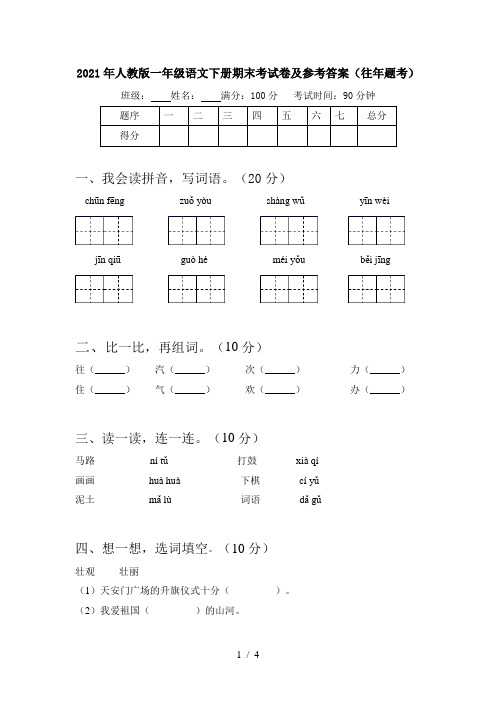 2021年人教版一年级语文下册期末考试卷及参考答案(往年题考)