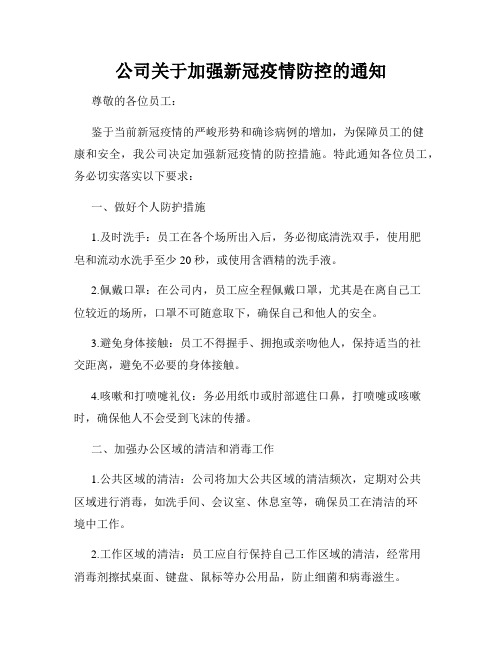 公司关于加强新冠疫情防控的通知