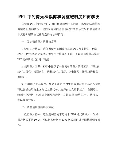 PPT中的像无法裁剪和调整透明度如何解决