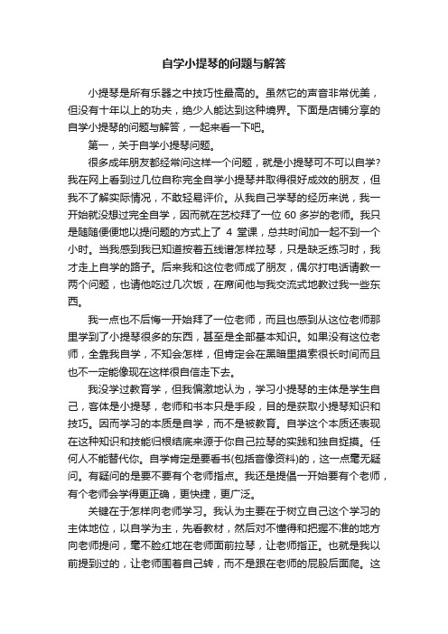 自学小提琴的问题与解答