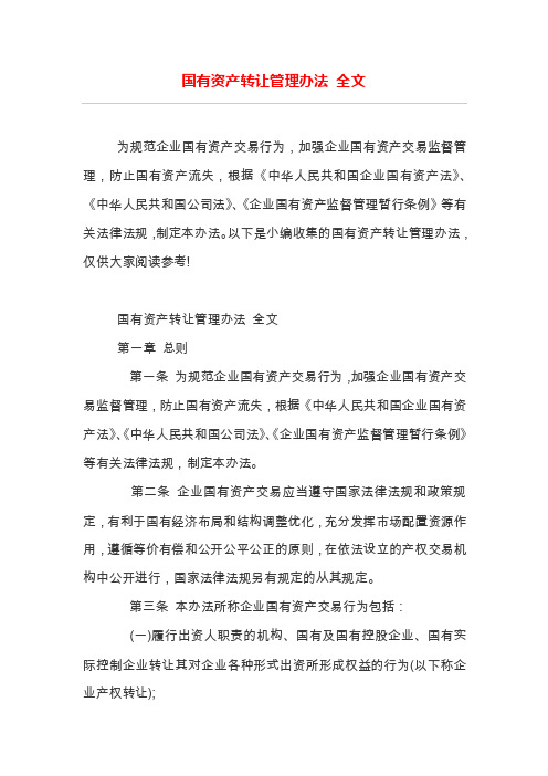 国有资产转让管理办法全文