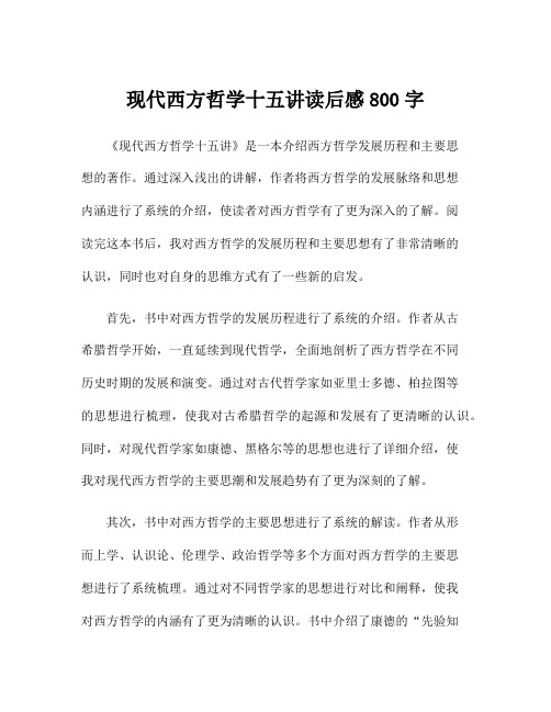 现代西方哲学十五讲读后感800字