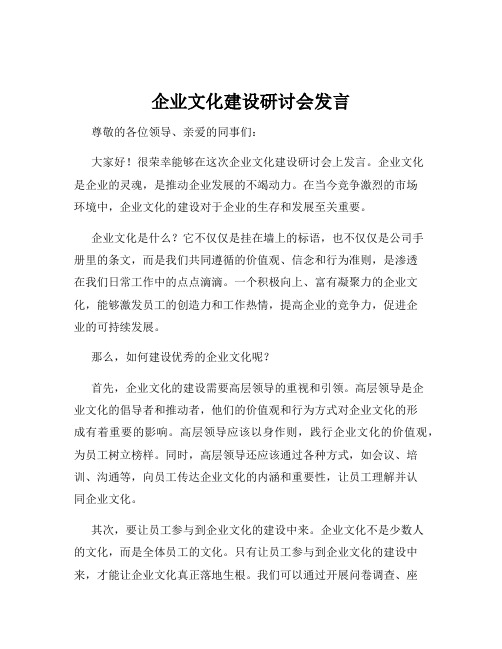 企业文化建设研讨会发言