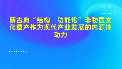 新古典“结构—功能论”非物质文化遗产作为现代产业发展的内源性动力