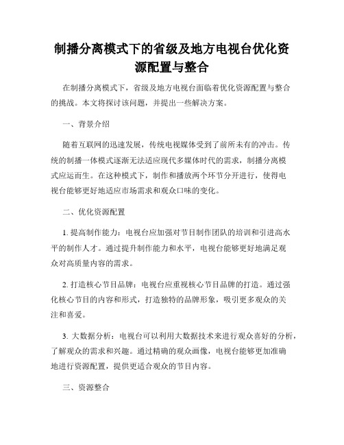 制播分离模式下的省级及地方电视台优化资源配置与整合