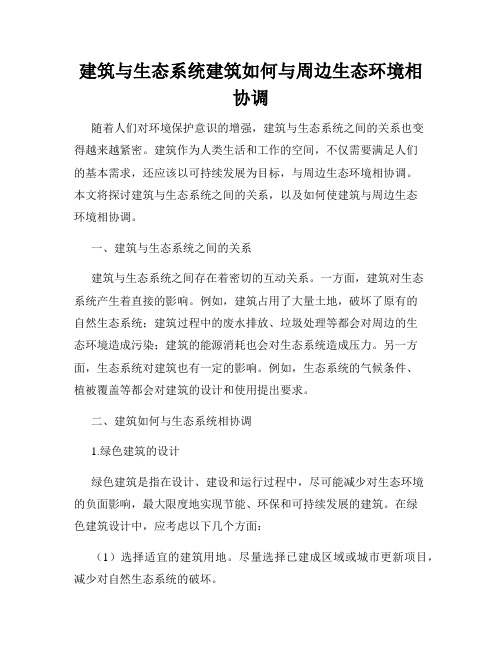 建筑与生态系统建筑如何与周边生态环境相协调