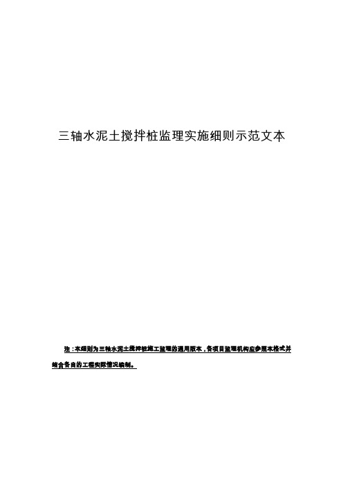 三轴水泥土搅拌桩 监理实施细则标准化示范文本(定稿)水利工程