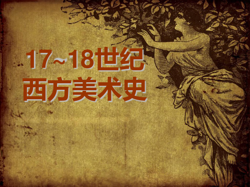 17~18世纪西方美术史