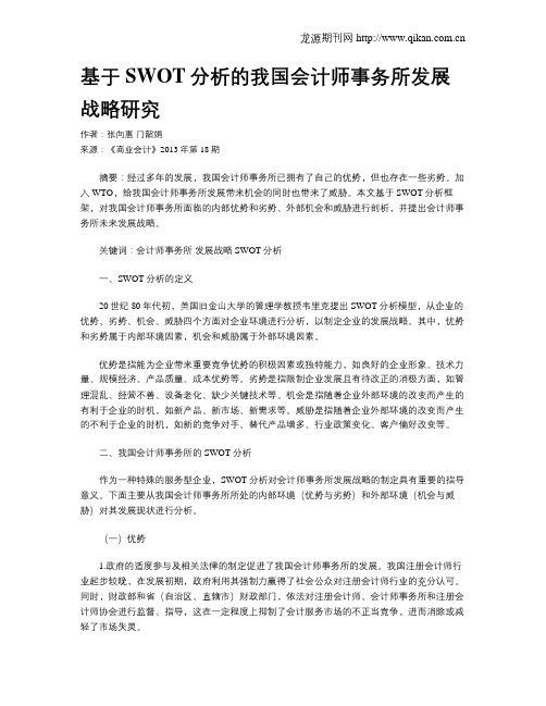 基于SWOT分析的我国会计师事务所发展战略研究