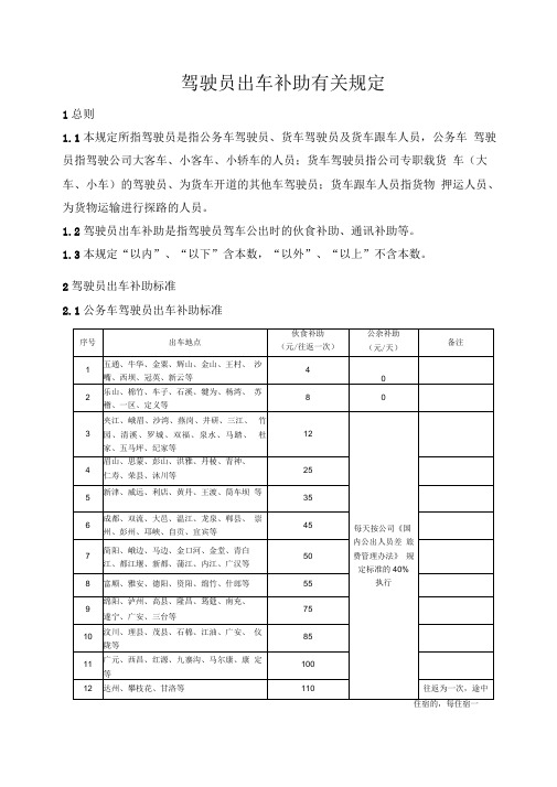 驾驶员出车补助规定