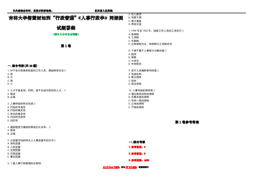 吉林大学智慧树知到“行政管理”《人事行政学》网课测试题答案卷4