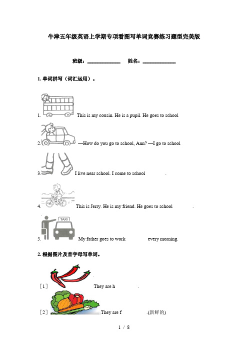 牛津五年级英语上学期专项看图写单词竞赛练习题型完美版