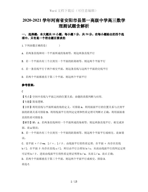 2020-2021学年河南省安阳市县第一高级中学高三数学理测试题含解析