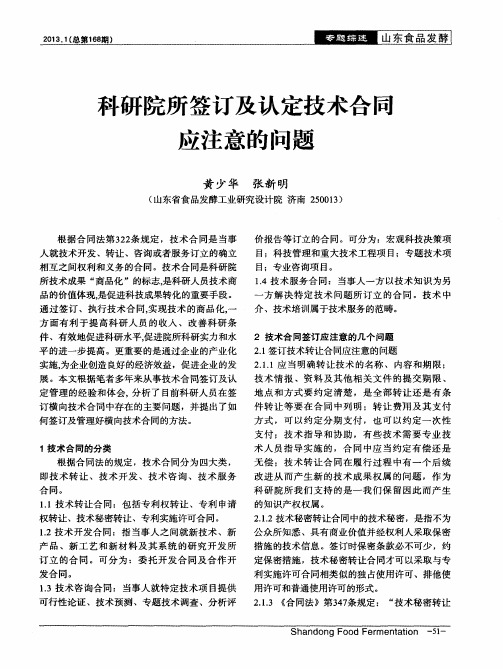 科研院所签订及认定技术合同应注意的问题