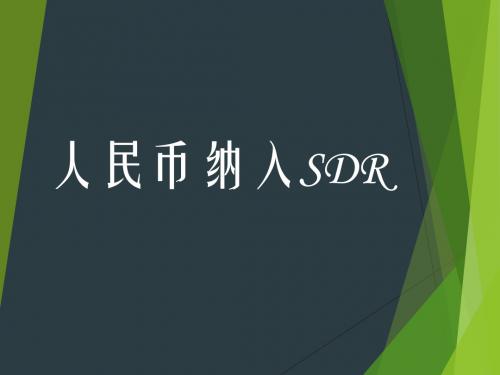 人民币纳入SDR
