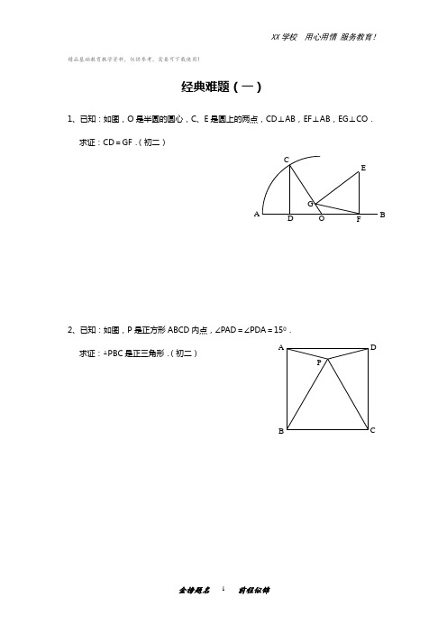 初中数学经典几何难题及答案