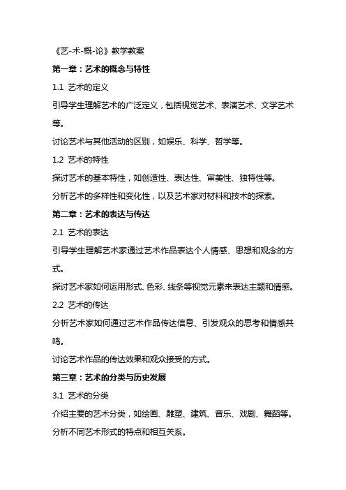 《艺术概论》教学教案