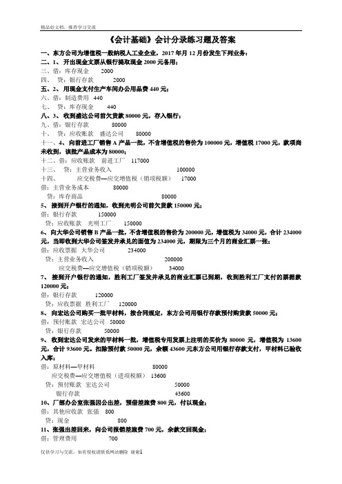 最新会计基础分录练习题(含答案)