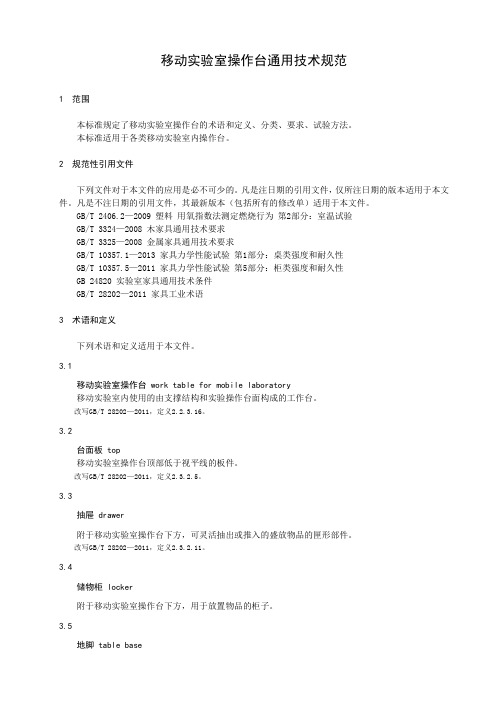 移动实验室操作台通用技术规范