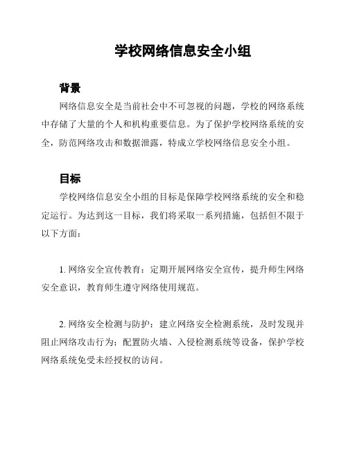 学校网络信息安全小组