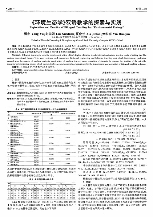 《环境生态学》双语教学的探索与实践