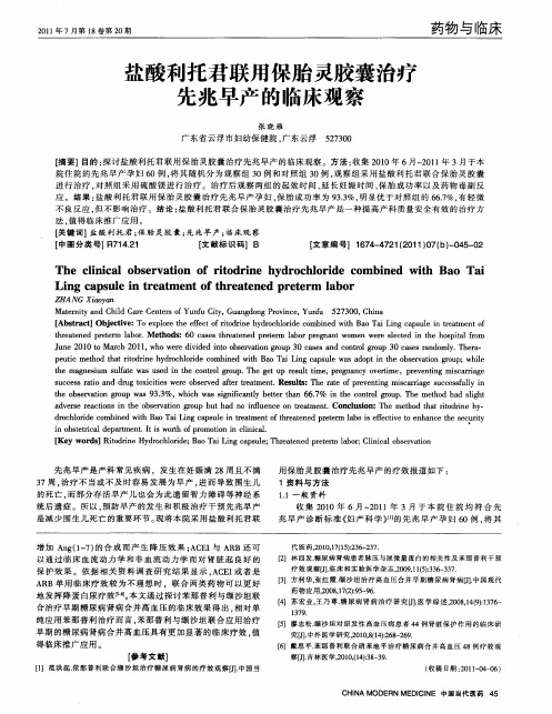 盐酸利托君联用保胎灵胶囊治疗先兆早产的临床观察