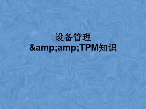 设备管理&amp;TPM知识