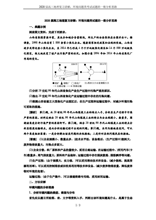 2020届高三地理复习讲解：环境问题类考试试题的一般分析思路