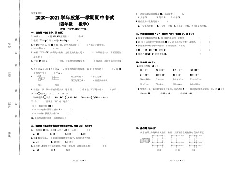 2020-2021学年学年度第一学期苏教版四年级期中测试题(含答案)