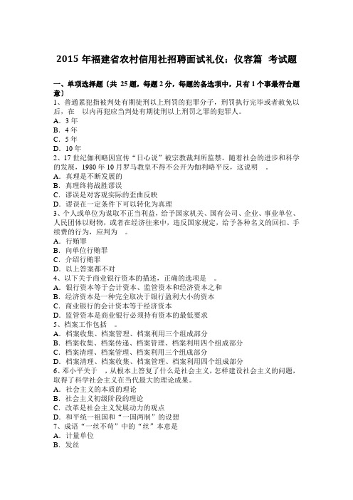 2015年福建省农村信用社招聘面试礼仪:仪容篇-考试题