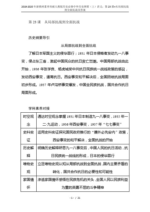 2019-2020年新教材素养突破人教版历史必修中外历史纲要(上)讲义：第23课+从局部抗战到全面抗