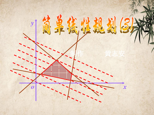 简单线性规划2 北师大版精品公开PPT课件