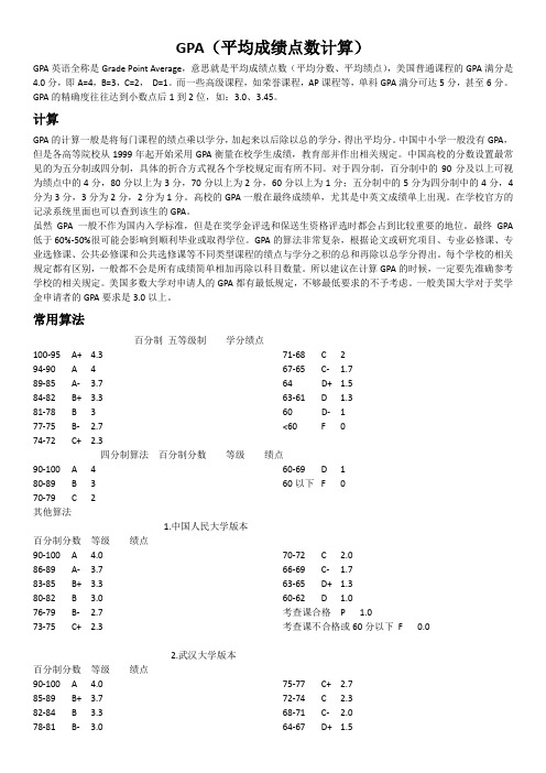 GPA计算方法总结