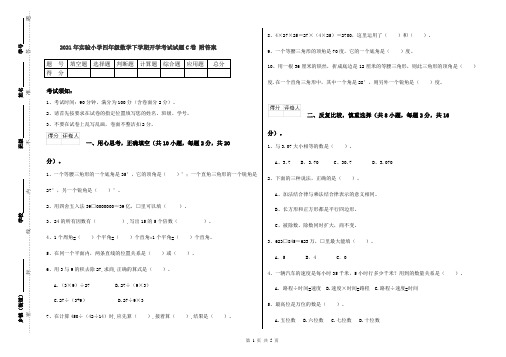 2021年实验小学四年级数学下学期开学考试试题C卷 附答案