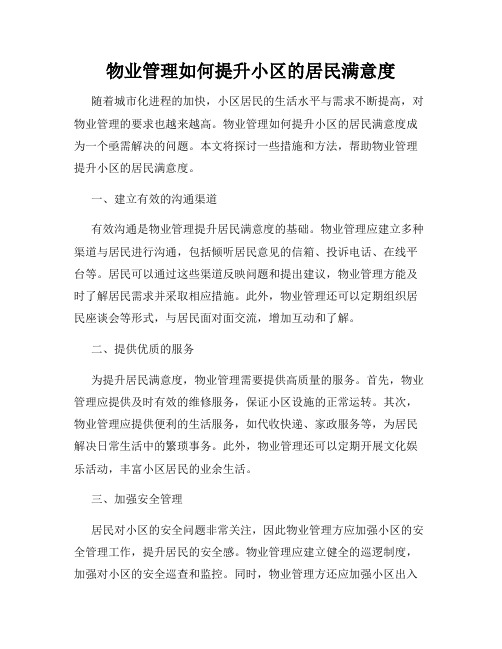 物业管理如何提升小区的居民满意度