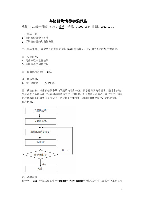 存储器块清零实验报告