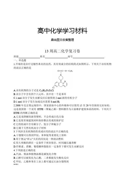 人教版高中化学选修五13周高二化学复习卷.doc