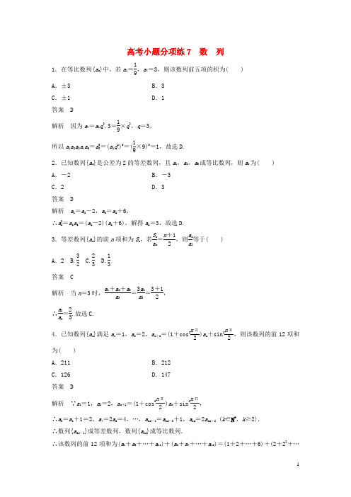 新(全国甲卷)高考数学三轮增分练高考小题分项练7数列理