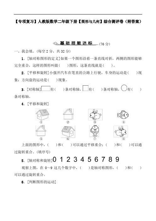 【专项复习】人教版数学二年级下册【图形与几何】综合测评卷(附答案)