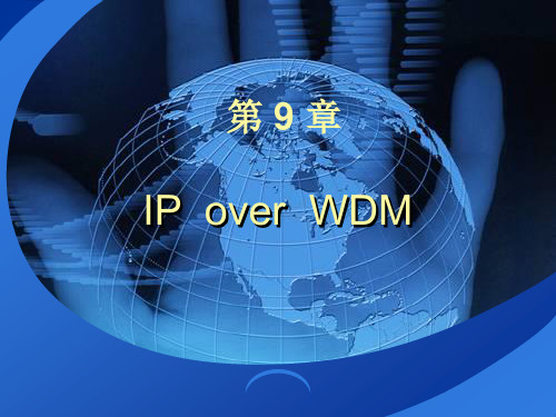 第9章 IP over WDM