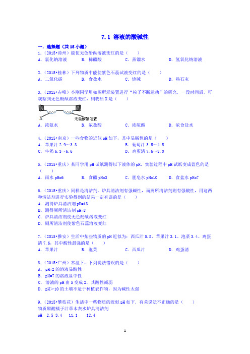 2015年中考真题按章节汇编：九年级沪教版化学7.1 溶液的酸碱性(解析版)