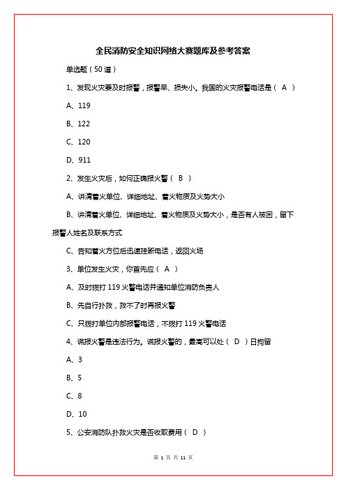 全民消防安全知识网络大赛题库及参考答案