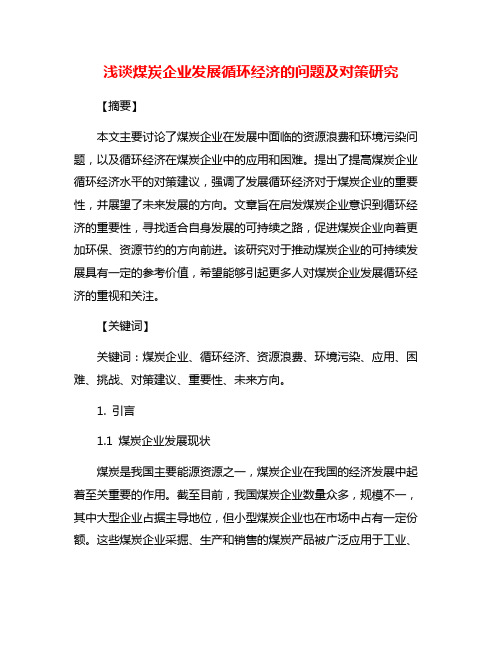 浅谈煤炭企业发展循环经济的问题及对策研究