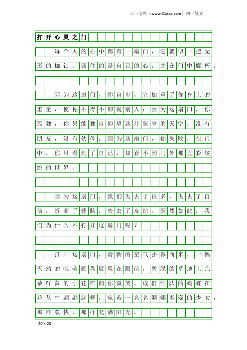 初一散文：打开心灵之门